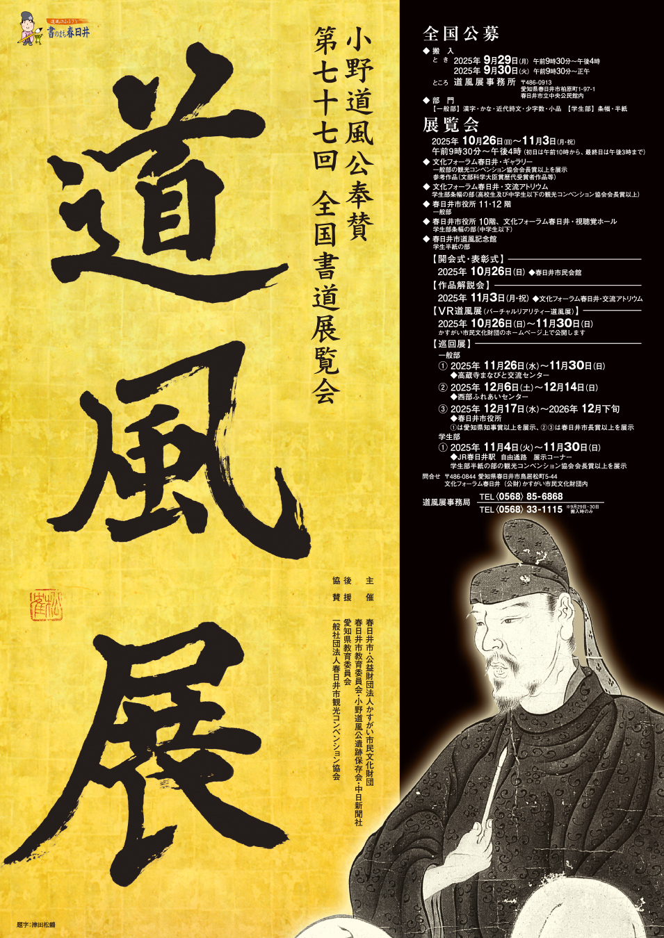 小野道風公奉賛 第77回<BR>全国書道展覧会「道風展」作品募集<BR><font color=red>【一般部・学生部】搬入<BR>2025年9月29日(月)9：30～16：00・9月30日(火)9：30～正午</font>