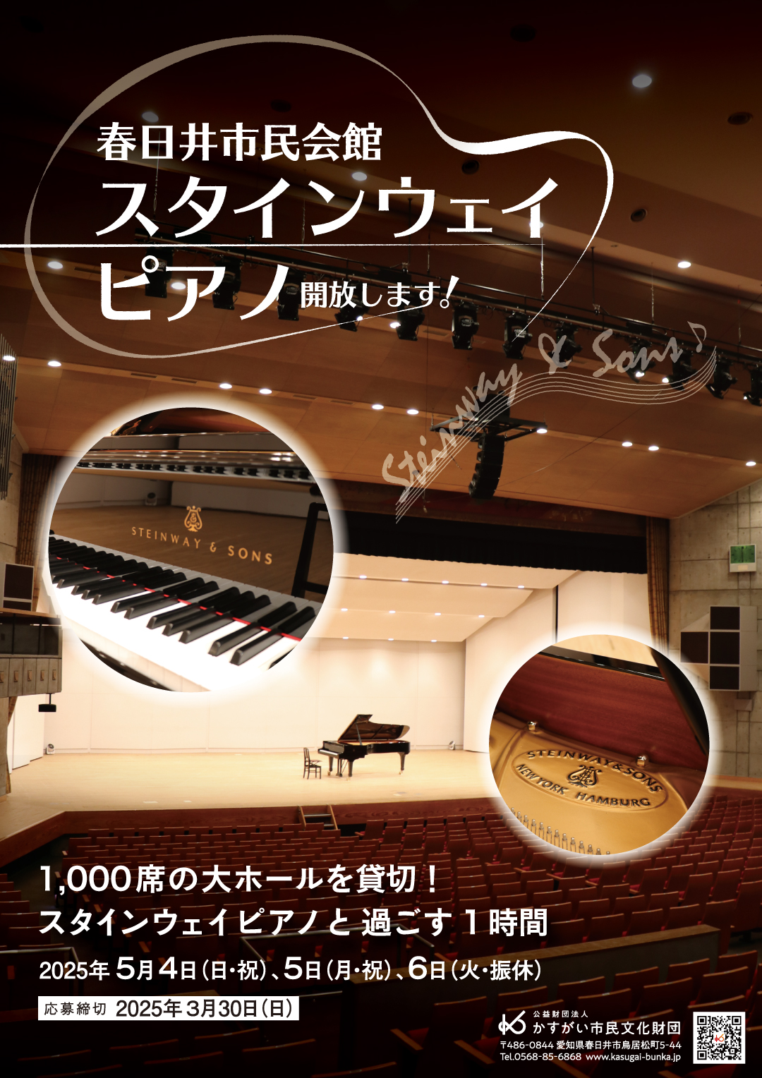 春日井市民会館スタインウェイピアノ開放します！<small>2025.5</small><BR><font color=red>【締切】2025年3月30日（日）</font>