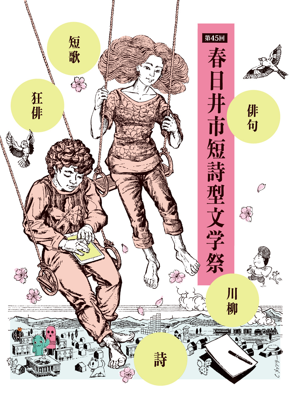 第45回春日井市短詩型文学祭　作品展