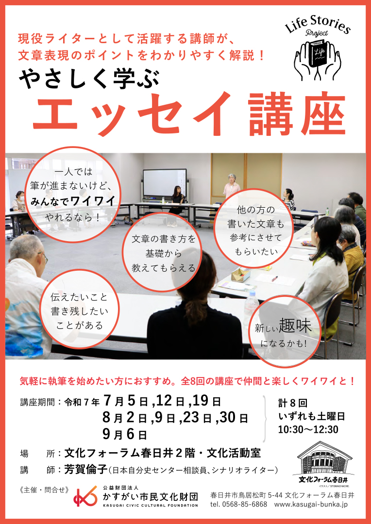 <small>Life Stories 令和7年度</small> やさしく学ぶ エッセイ講座<BR><font color=red>2025年6月15日(日)必着</font>