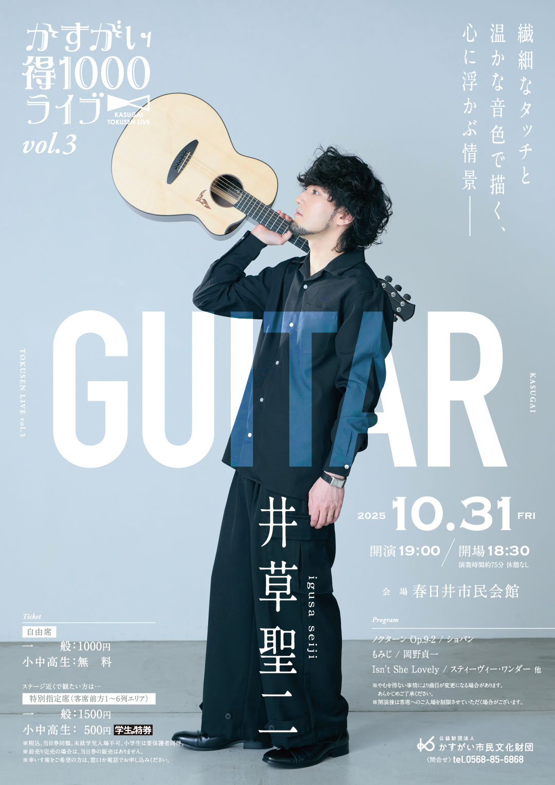 かすがい得1000ライブvol.3 井草聖二