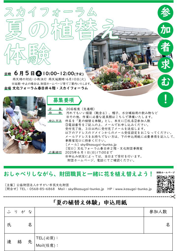 参加者求む！スカイフォーラム夏の植替え体験<BR>おしゃべりしながら、財団職員と一緒に花を植え替えよう！<small> 2025.6</small>