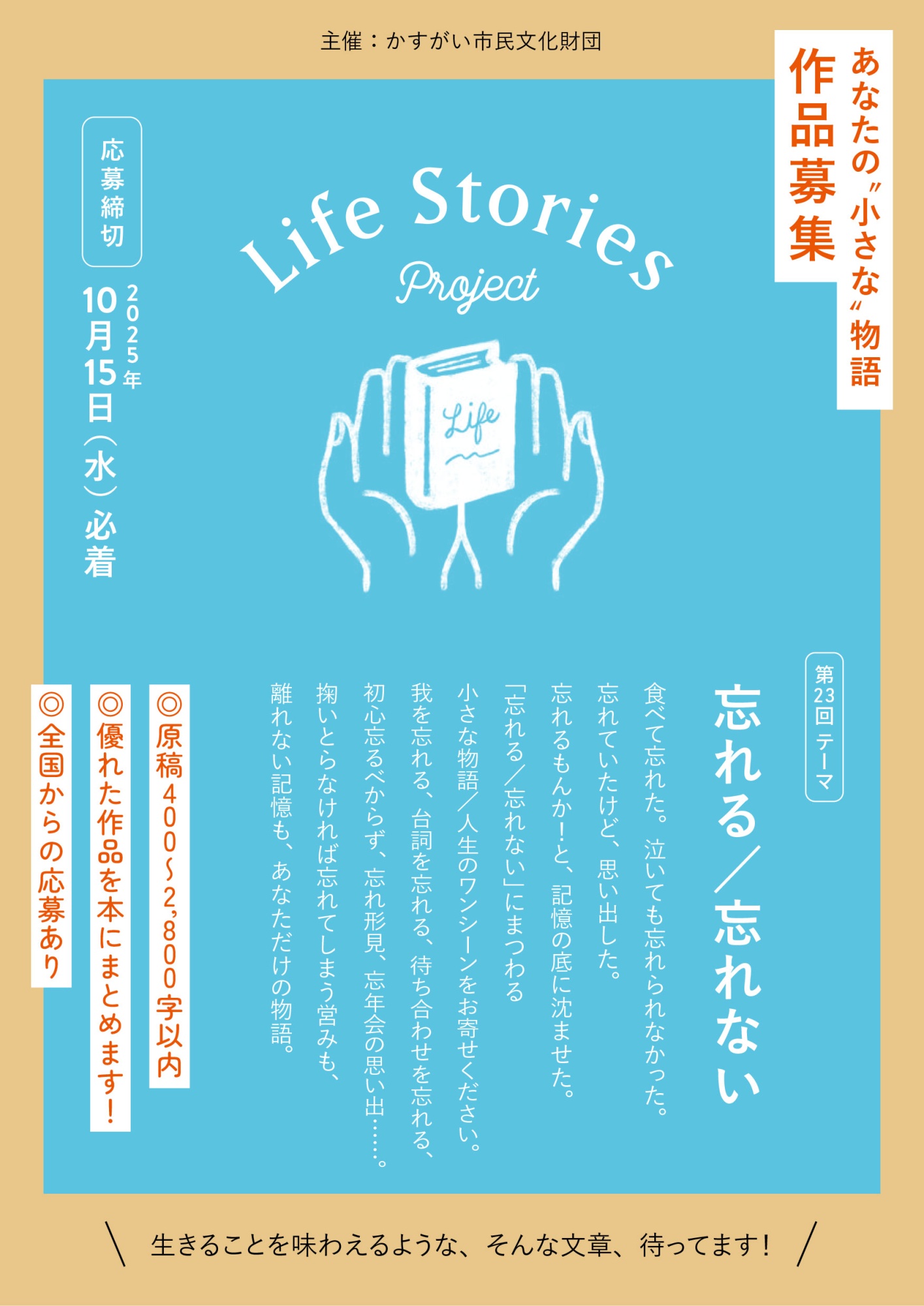 あなたの“小さな” 物語 Life Storiesプロジェクト<BR>第23回 自分史作品募集「忘れる／忘れない」<BR><font color=red>締切 2025年10月15日（水）必着</font>