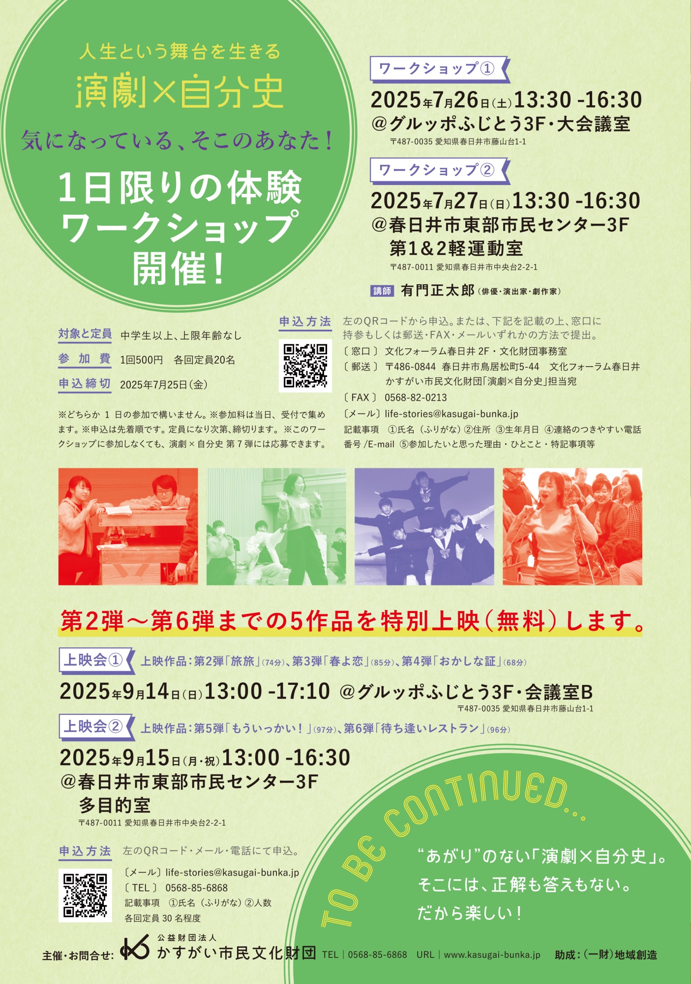 演劇×自分史　1日限りの体験ワークショップ<font color=red>【締切】2025年7月25日（金）</font>