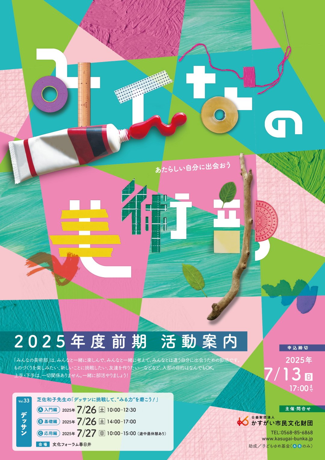 みんなの美術部【デッサン】vol.33<BR>芝佐和子先生の「デッサンに挑戦して、“みる力”を磨こう！」