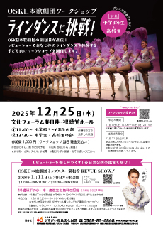 【小３～高校生対象】OSK日本歌劇団ワークショップ<BR>ラインダンスに挑戦！<font color=red>11/1申込開始【締切】2025年11月16日（日）</font>