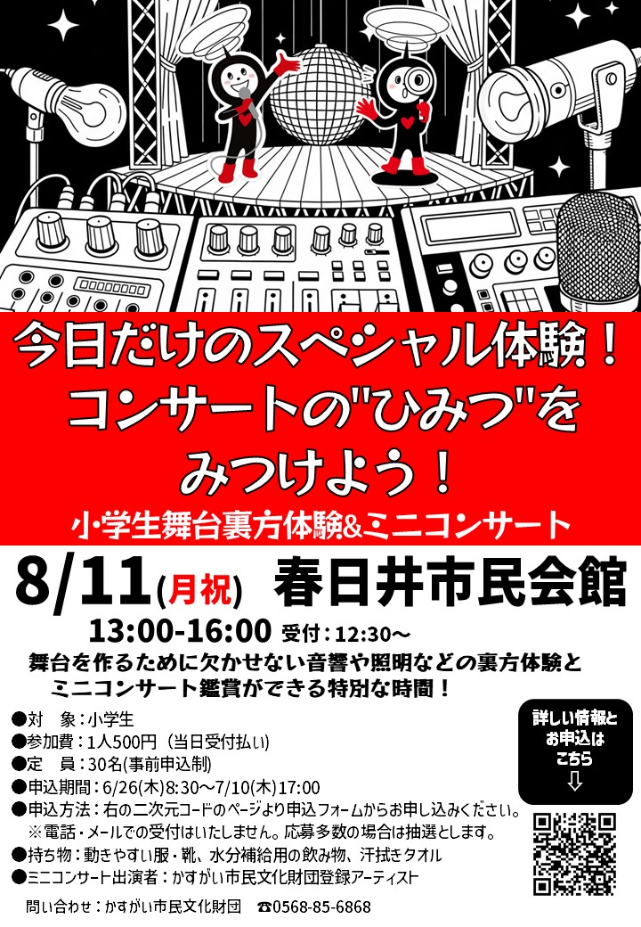 今日だけのスペシャル体験！コンサートの”ひみつ”をみつけよう！<Br>小学生舞台裏方体験＆ミニコンサート<Br><font color=red>6/26申込開始【締切】2025年7月10日（木）17:00</font>