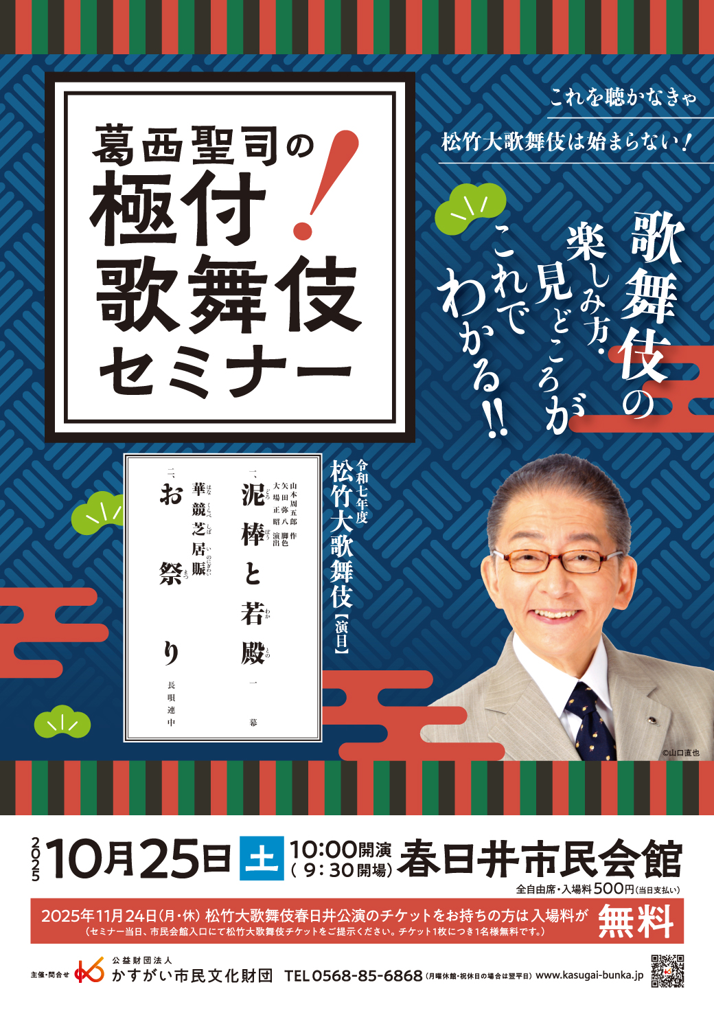 <small>令和7年度</small><BR>葛西聖司の極付！歌舞伎セミナー