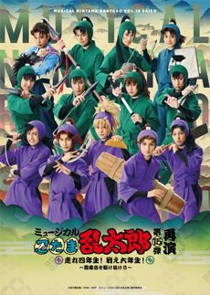 ミュージカル「忍たま乱太郎」第15弾再演<BR> 走れ四年生！ 戦え六年生！ ～閻魔岳を駆け抜けろ～