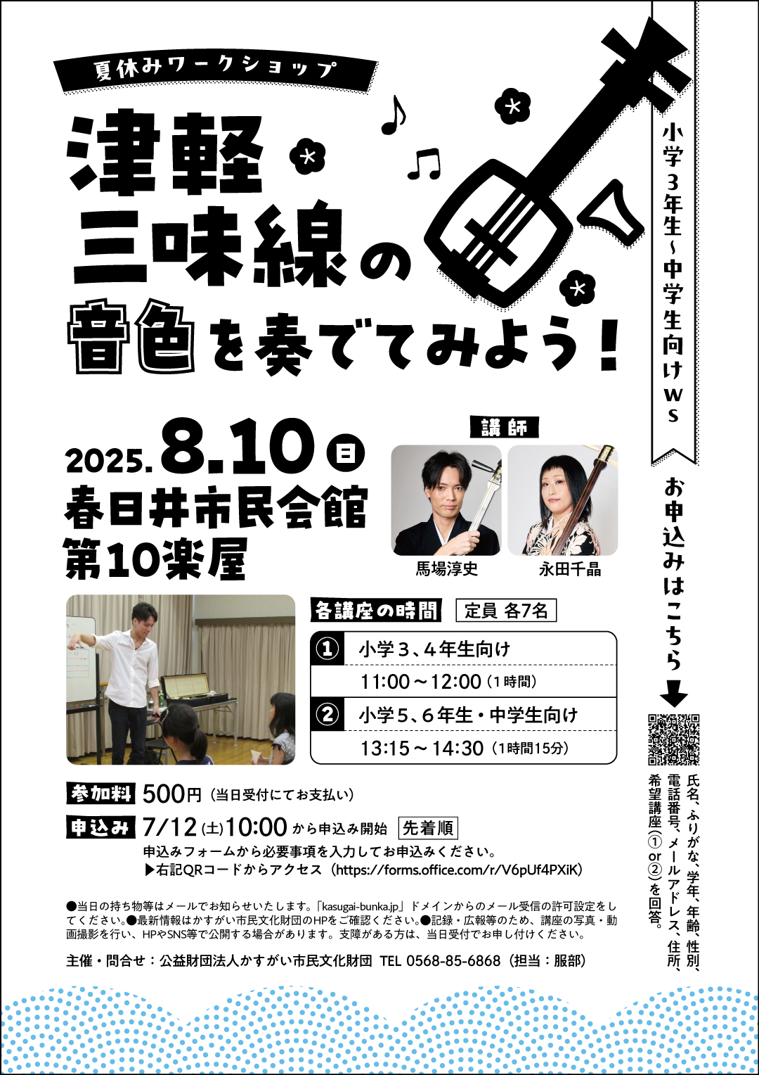 夏休みワークショップ「津軽三味線の音色を奏でてみよう！」<BR><font color=red>7/12(土)10:00～申込開始【先着順】</font>