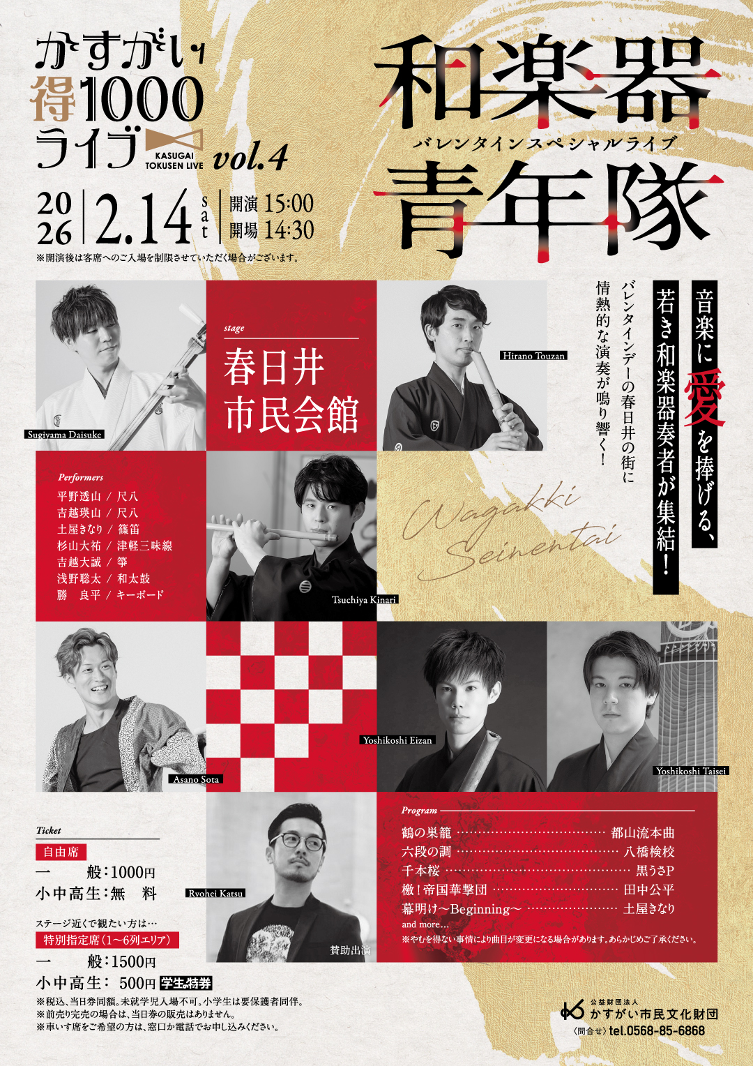 かすがい得1000ライブvol.4 和楽器青年隊ーバレンタインスペシャルライブー