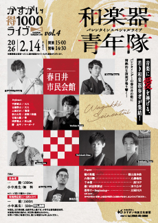 かすがい得1000ライブvol.4 和楽器青年隊ーバレンタインスペシャルライブー