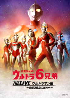 ウルトラ6兄弟 THE LIVE ウルトラマン編〜空想は星空の彼方へ〜 in 春日井
