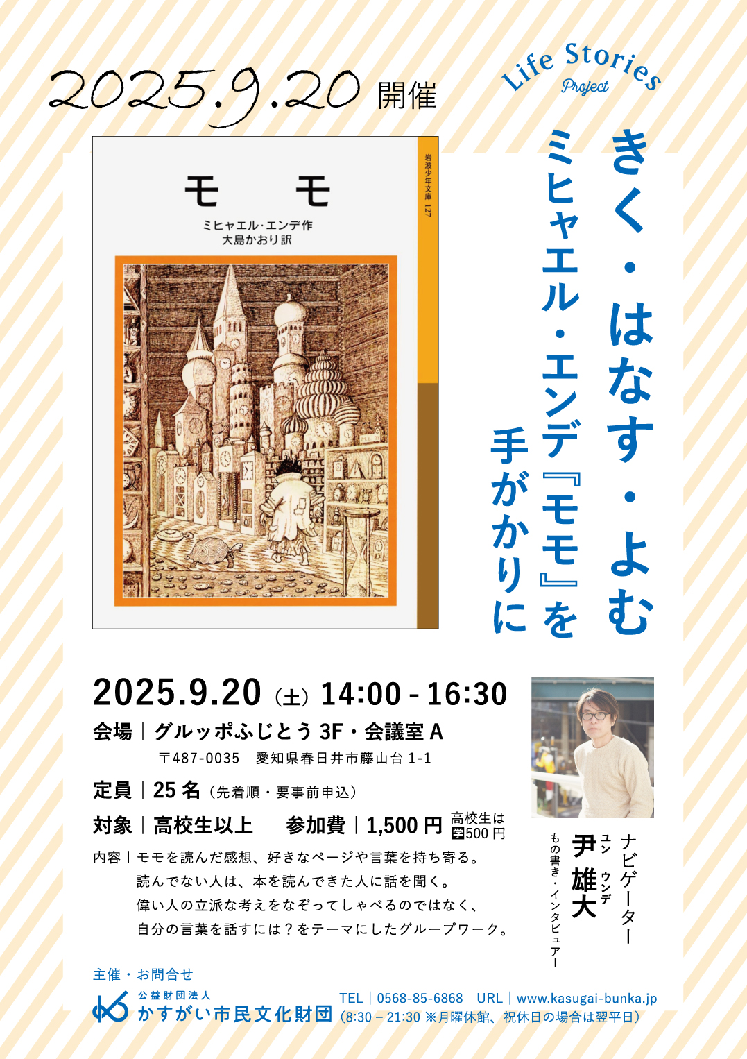 きく・はなす・よむ ～ ミヒャエル・エンデ『モモ』を手がかりに<Br><font color=red>2025年9月19日（金）必着</font>