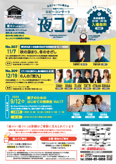 第309回　夜コン<BR>6人の「第九」<BR><small>水野楓子（ソプラノ）、成田朋加（アルト）、大久保亮（テノール）、大倉一将（バリトン）、江川智沙穂（ピアノ）、倉橋祐佳里（ピアノ）</small>