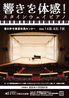 春日井市東部市民センター　響きを体感！スタインウェイピアノ<small>2026.1</small><BR><font color=red>ただいま受付中【締切】2025年11月23日（日・祝）</font>