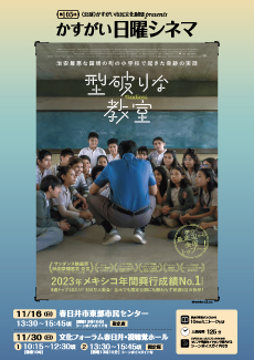 第105回かすがい日曜シネマ<BR>「型破りな教室」