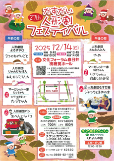 27thかすがい人形劇フェスティバル