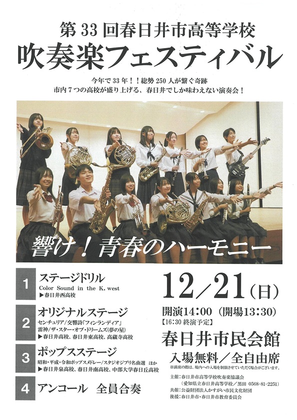第33回春日井市高等学校 吹奏楽フェスティバル