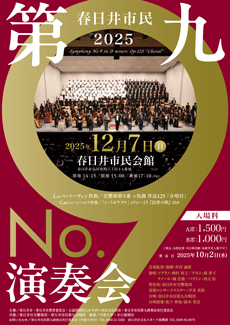 2025春日井市民第九演奏会