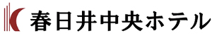 春日井中央ホテル