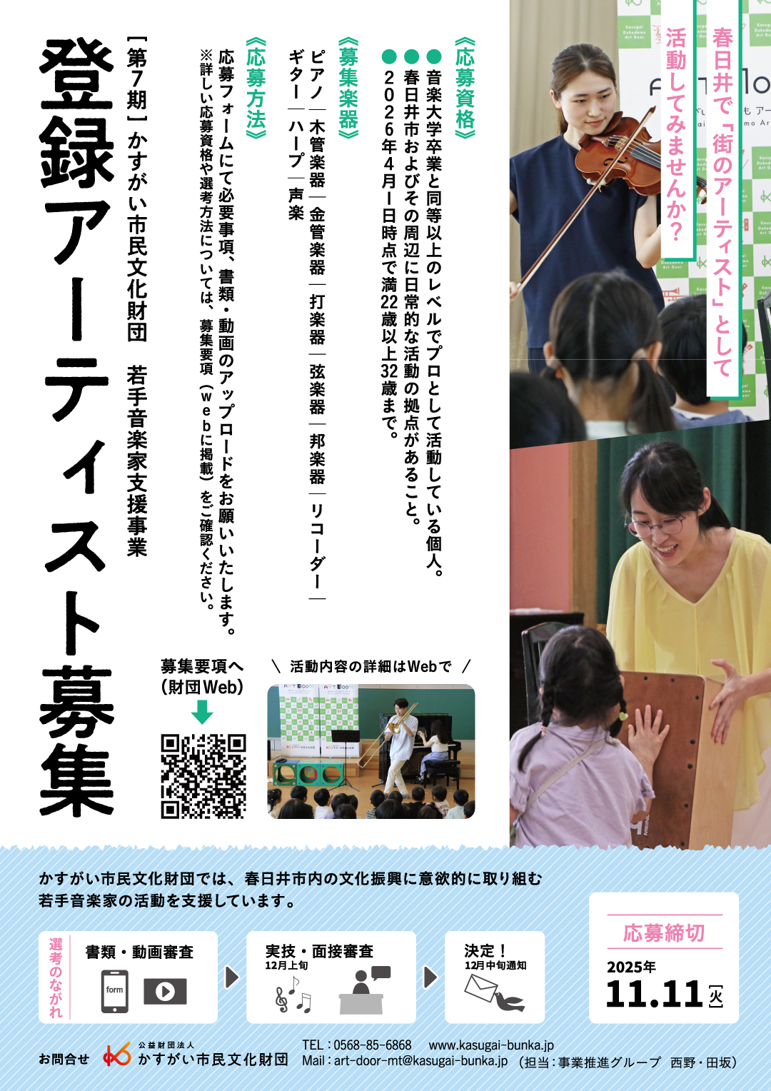 若手音楽家支援事業 第７期登録アーティスト募集要項<BR><font color=red>【締切】2025年11月11日（火）</font>