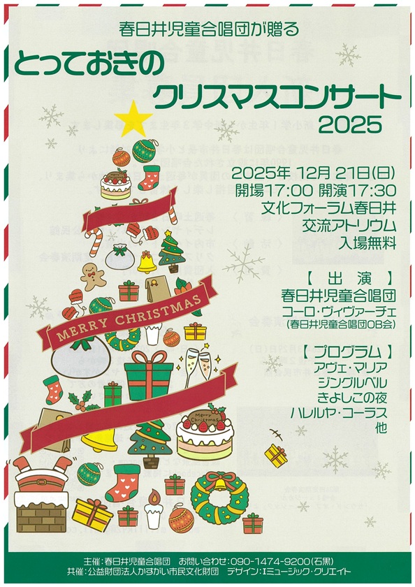 <small>春日井児童合唱団が贈る</small><BR>とっておきのクリスマスコンサート2025