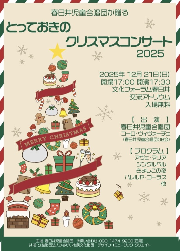 <small>春日井児童合唱団が贈る</small><BR>とっておきのクリスマスコンサート2025