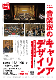 <small>若手音楽家支援事業 公開講座</small><BR> 地域で活動する音楽家のキャリアデザイン　第3回