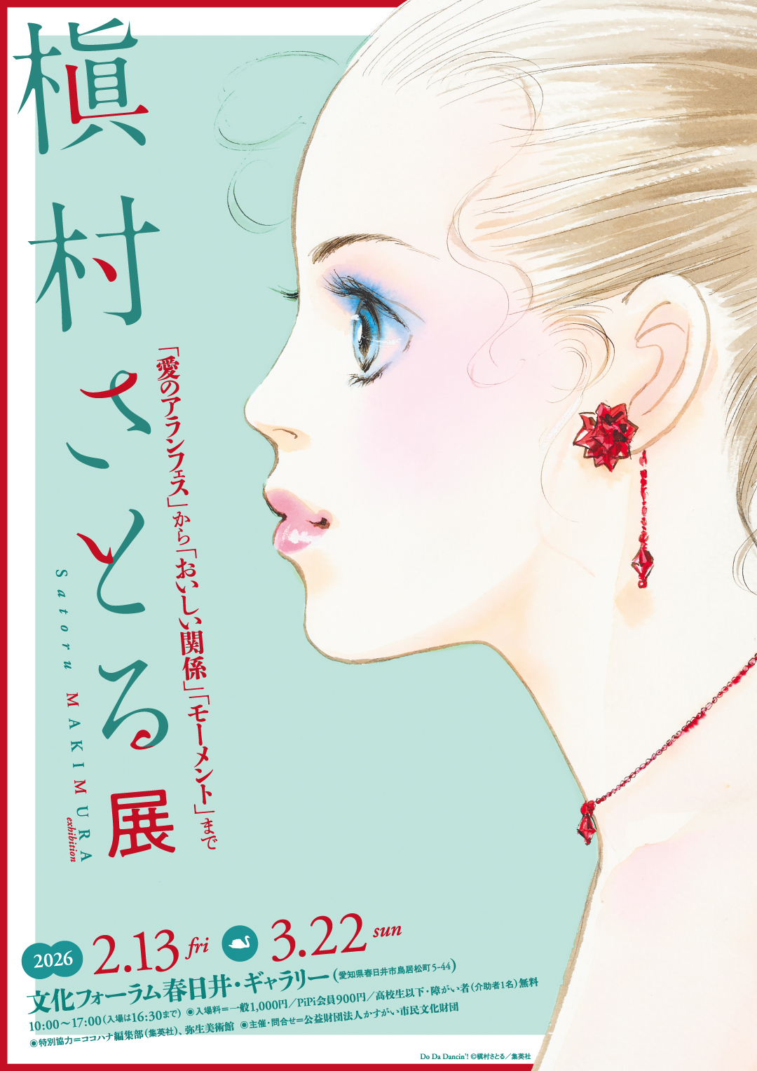 槇村さとる展<Br>「愛のアランフェス」から「おいしい関係」「モーメント」まで