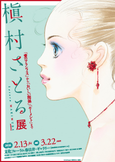 槇村さとる展<Br>「愛のアランフェス」から「おいしい関係」「モーメント」まで