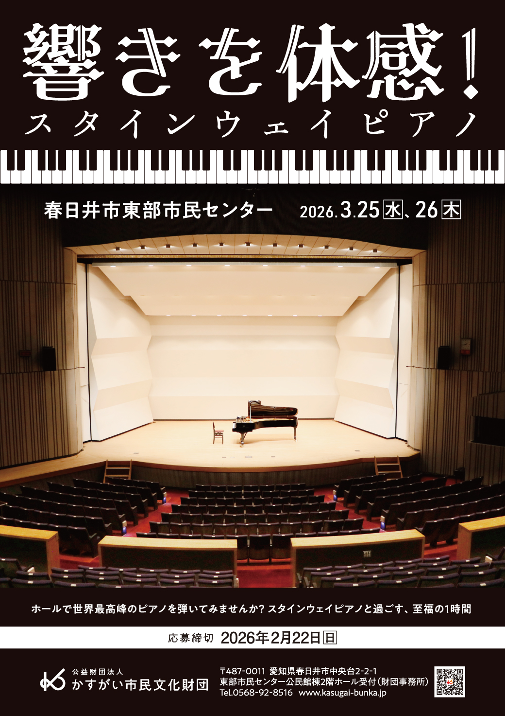 春日井市東部市民センター　響きを体感！スタインウェイピアノ<small>2026.3</small><BR><font color=red>2026/1/17受付開始</font>