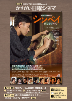 第106回かすがい日曜シネマ 「シンペイ 歌こそすべて」