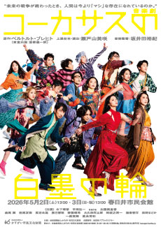 音楽劇 『コーカサスの白墨の輪』