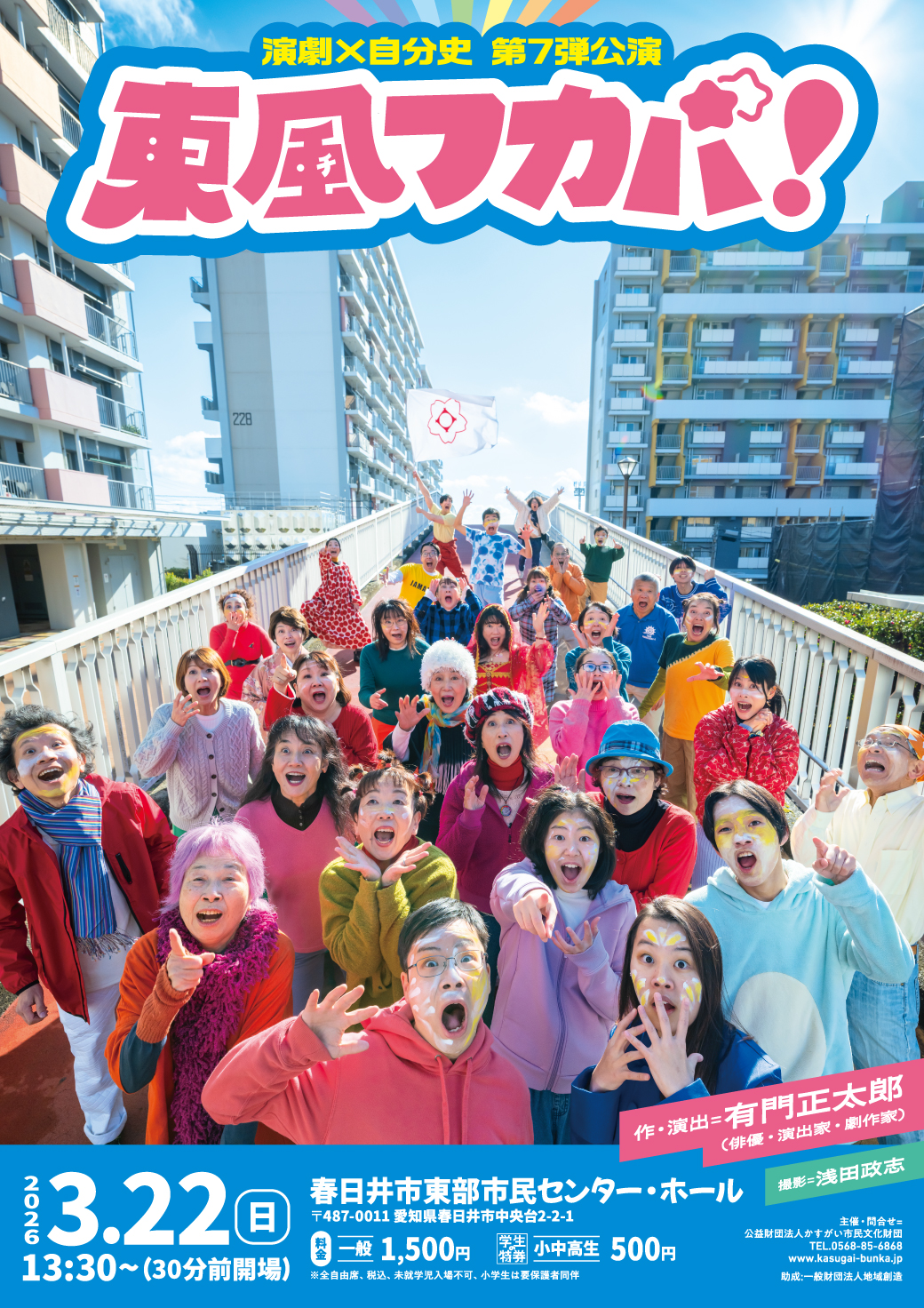 演劇×自分史　第7弾公演　東風（コチ）フカバ！