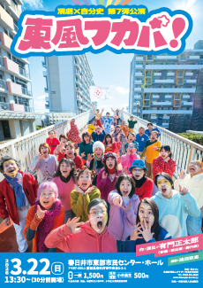 演劇×自分史　第7弾公演　東風（コチ）フカバ！