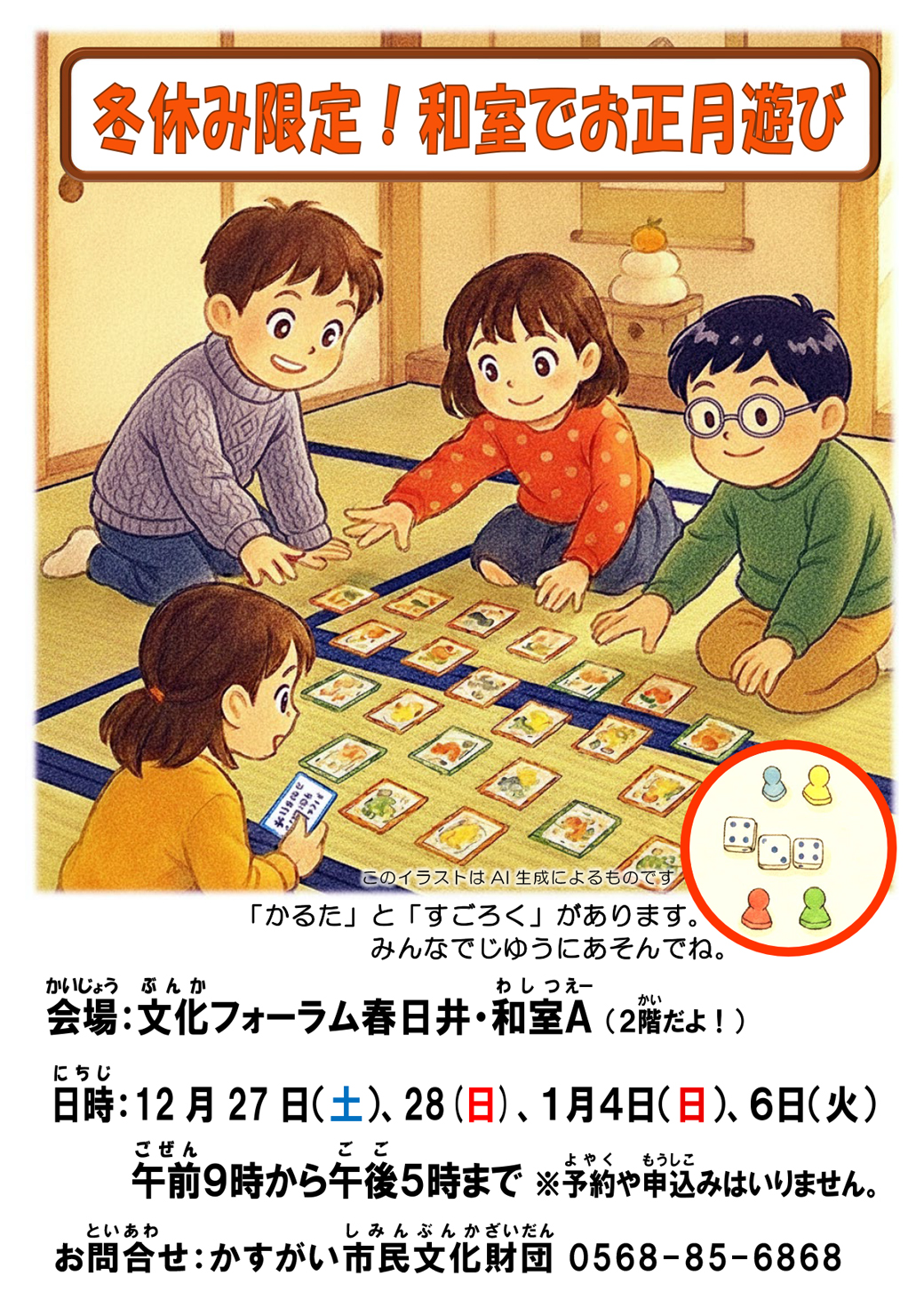 冬休み限定！「和室でお正月遊び」