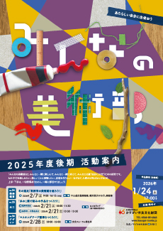 あたらしい自分に出会おう　<BR>みんなの美術部2025年度後期募集<font color=red>【先着順】2026年1月24日(土)17:00まで</font>