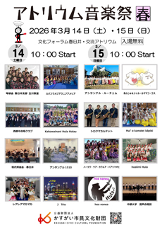 アトリウム音楽祭【春】2026年3月