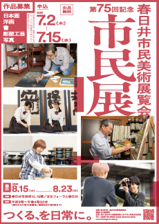 第75回記念春日井市民美術展覧会