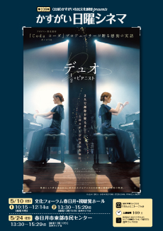 第108回かすがい日曜シネマ <BR>「デュオ  1/2のピアニスト」