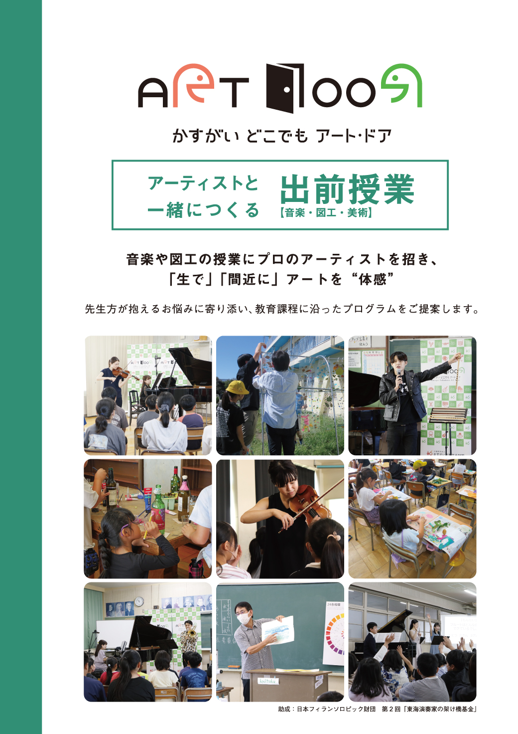 <small>令和８年度実施分</small><BR>かすがい どこでもアート・ドア「アーティストと 一緒につくる出前授業」<BR>【音楽・図工・美術】小学校、中学校 派遣<font color=red>【申込締切】2026年3月6日（金）必着</font>