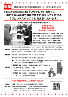 新規ボランティア<BR>令和8年度かすがい市民文化財団サポーター『フロントスタッフ』募集<BR><font color=red>【説明会参加申込締切】2026年3月13日（金）</font>