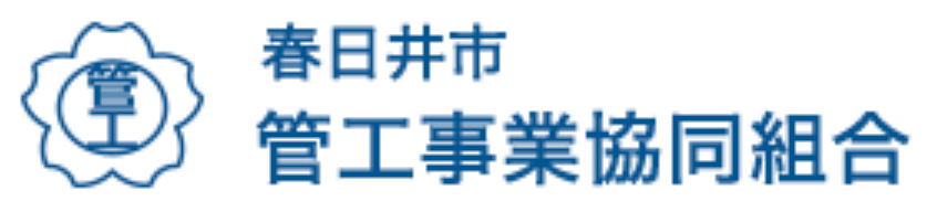 春日井市管工事業協同組合