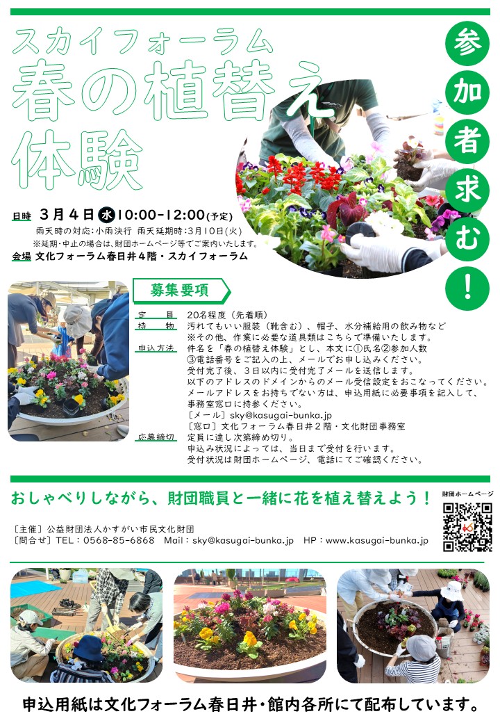 参加者求む！スカイフォーラム　春の植替え体験<Br>おしゃべりしながら、財団職員と一緒に花を植え替えよう！