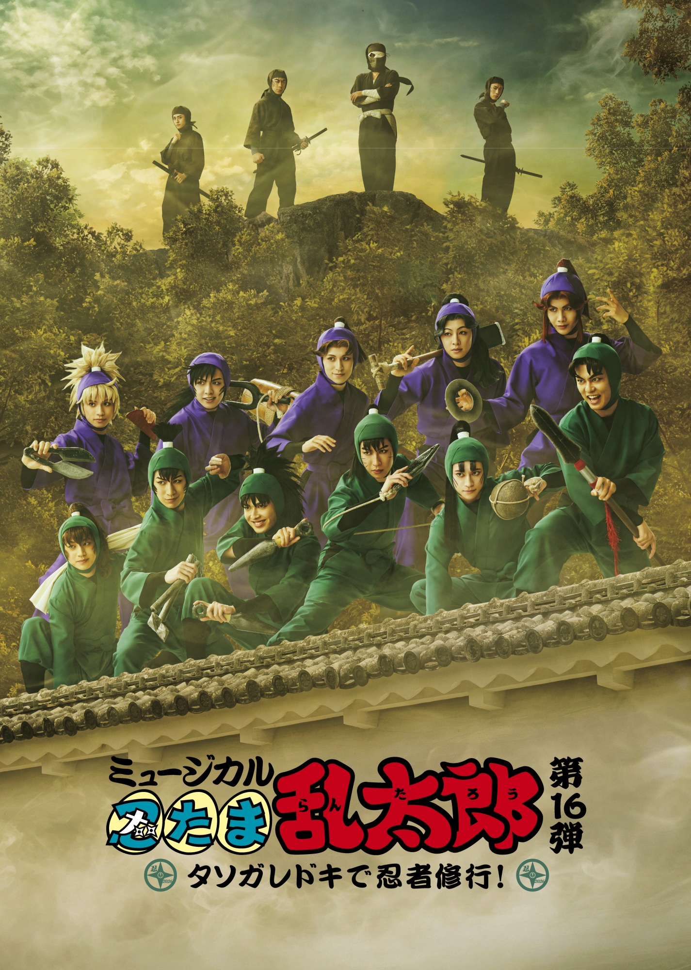 ミュージカル「忍たま乱太郎」第16弾<BR> タソガレドキで忍者修行！
