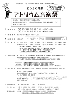 2026年度 アトリウム音楽祭　出演団体募集<BR><font color=red>【秋】2026年5月1日(金) 締切／【春】2026年11月1日(日) 締切</font>