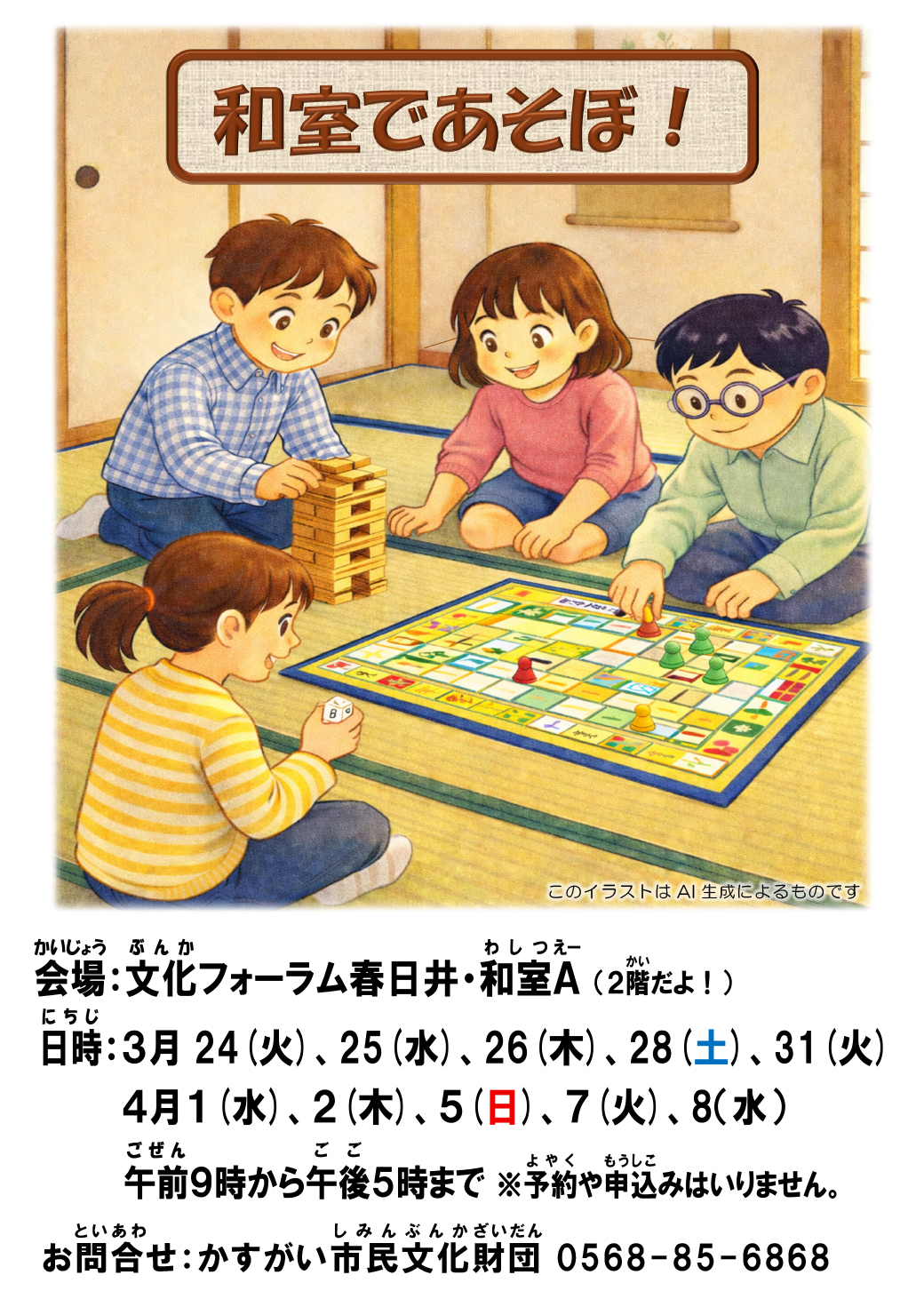 春休みも！「和室であそぼ！」